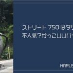 ストリート750はダサい？不人気？かっこいいバイクです！