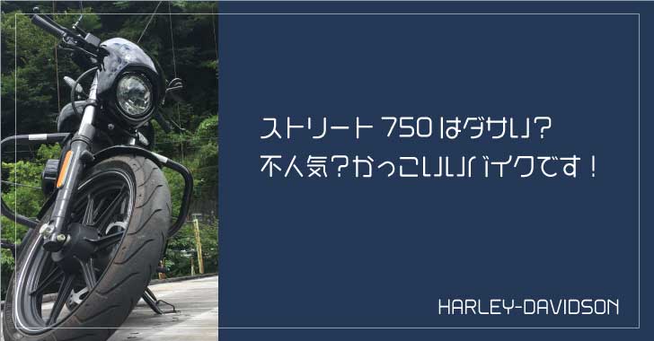 ストリート750はダサい？不人気？かっこいいバイクです！