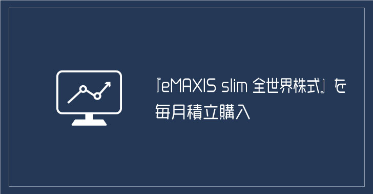 『eMAXIS-slim-全世界株式』を毎月積立購入