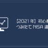 初心者OK！積立NISAを1年運用してみた結果は？【2021年】