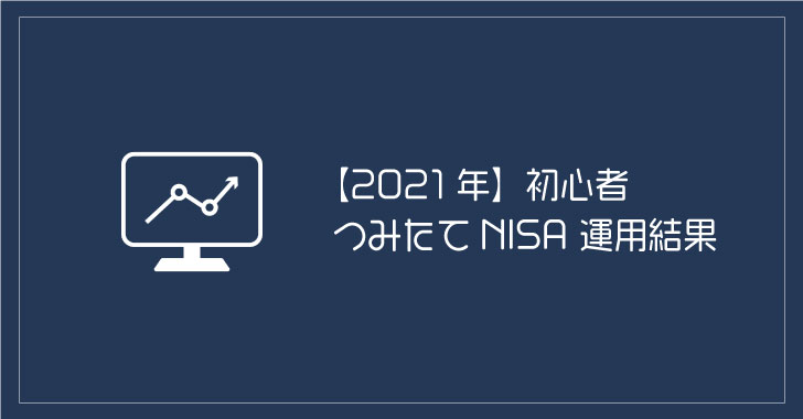 初心者OK！積立NISAを1年運用してみた結果は？【2021年】