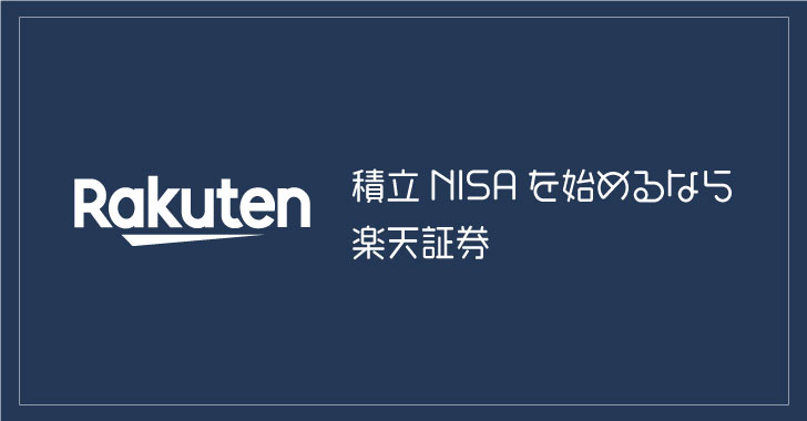 積立NISAを始めるなら楽天証券