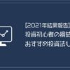 投資初心者の損益は？おすすめ投資法も！2021年結果報告