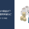 【2023年10月版】投資初心者の損益は？保有銘柄や運用実績など