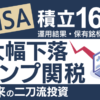 【新NISA】積立投資16カ月の運用結果！保有銘柄など