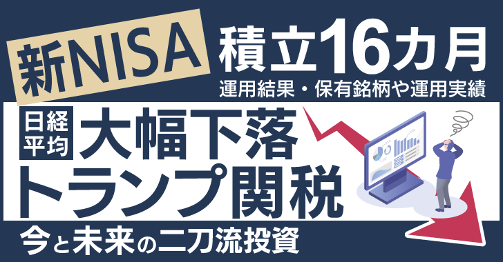 【新NISA】積立投資16カ月の運用結果！保有銘柄など